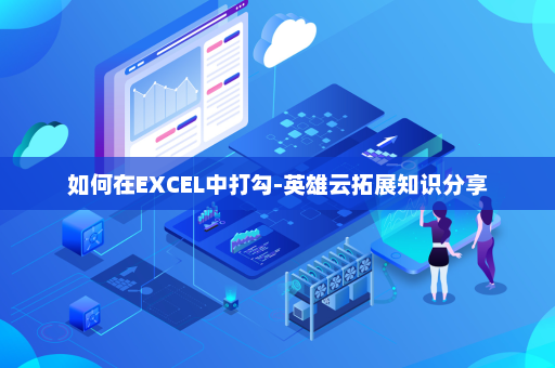 如何在EXCEL中打勾-英雄云拓展知识分享