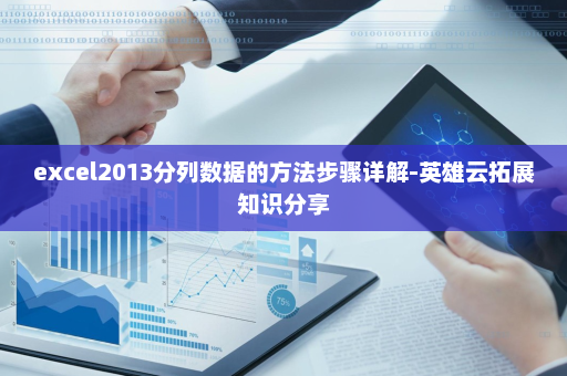 excel2013分列数据的方法步骤详解-英雄云拓展知识分享