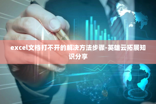 excel文档打不开的解决方法步骤-英雄云拓展知识分享