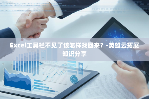 Excel工具栏不见了该怎样找回来？-英雄云拓展知识分享