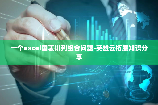 一个excel图表排列组合问题-英雄云拓展知识分享
