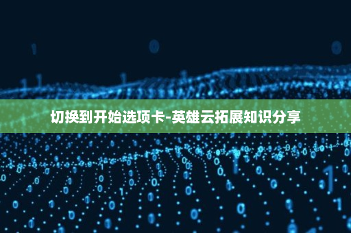 切换到开始选项卡-英雄云拓展知识分享