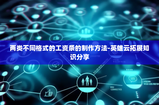 两类不同格式的工资条的制作方法-英雄云拓展知识分享