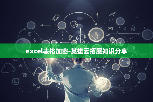 excel表格加密-英雄云拓展知识分享