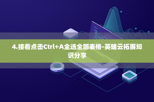 4.接着点击Ctrl+A全选全部表格-英雄云拓展知识分享