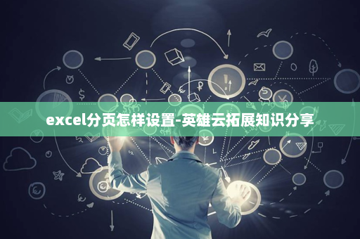 excel分页怎样设置-英雄云拓展知识分享