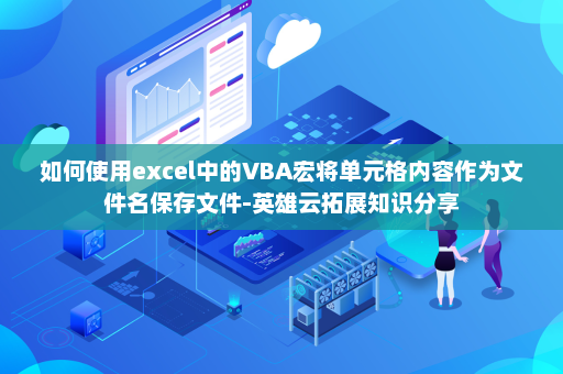 如何使用excel中的VBA宏将单元格内容作为文件名保存文件-英雄云拓展知识分享