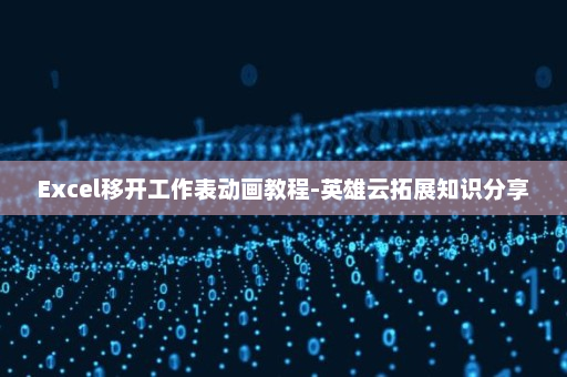 Excel移开工作表动画教程-英雄云拓展知识分享