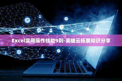 Excel实用操作技能9则-英雄云拓展知识分享
