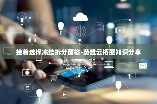 接着选择冻结拆分窗格-英雄云拓展知识分享