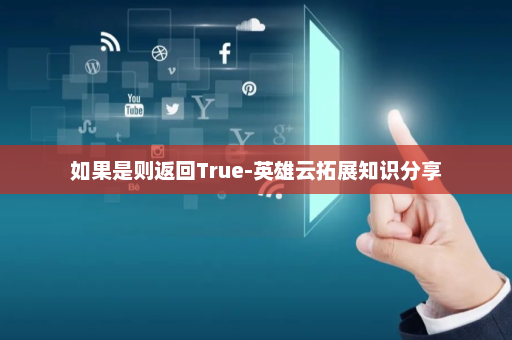 如果是则返回True-英雄云拓展知识分享