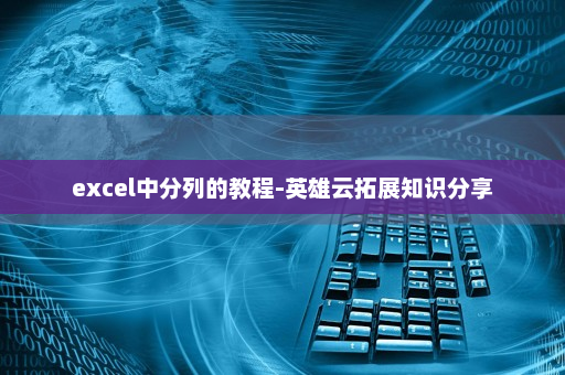 excel中分列的教程-英雄云拓展知识分享