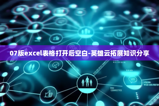 07版excel表格打开后空白-英雄云拓展知识分享