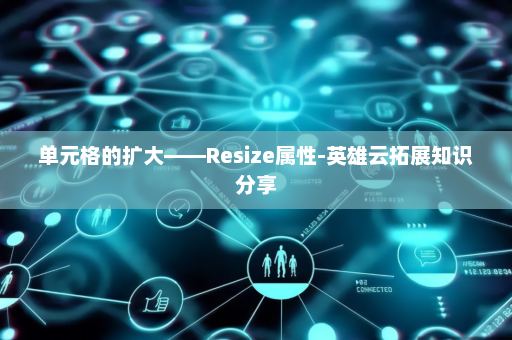 单元格的扩大——Resize属性-英雄云拓展知识分享