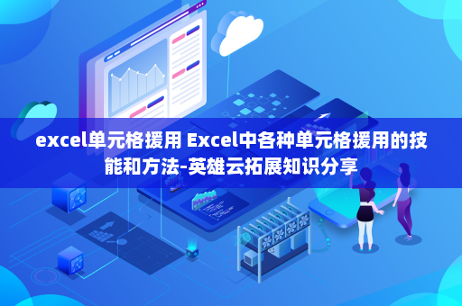 excel单元格援用 Excel中各种单元格援用的技能和方法-英雄云拓展知识分享