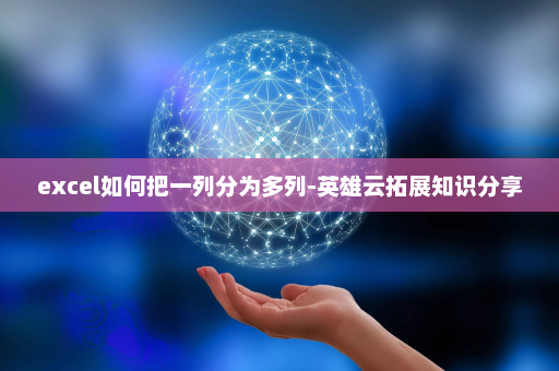 excel如何把一列分为多列-英雄云拓展知识分享