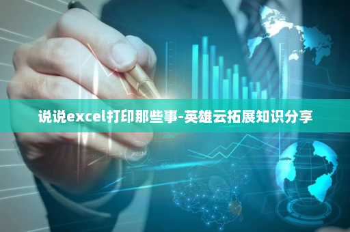 说说excel打印那些事-英雄云拓展知识分享