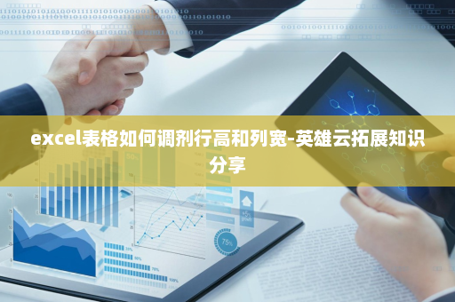 excel表格如何调剂行高和列宽-英雄云拓展知识分享