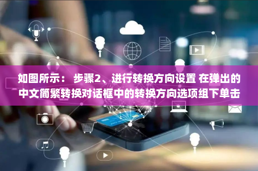 如图所示： 步骤2、进行转换方向设置 在弹出的中文简繁转换对话框中的转换方向选项组下单击相应的简体转繁体单选按钮-英雄云拓展知识分享