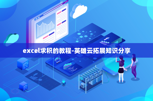excel求积的教程-英雄云拓展知识分享