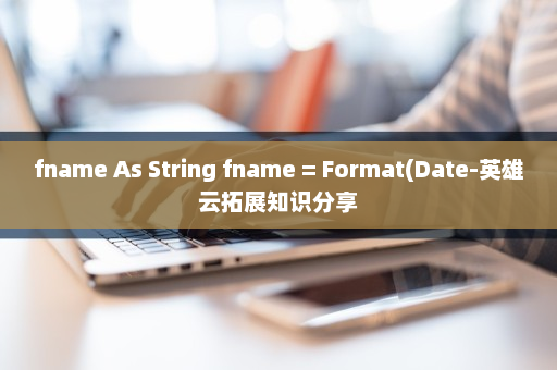 fname As String fname = Format(Date-英雄云拓展知识分享