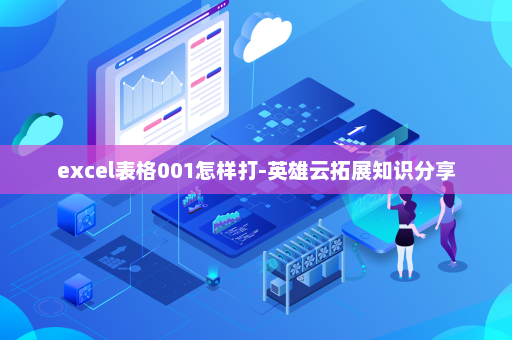 excel表格001怎样打-英雄云拓展知识分享