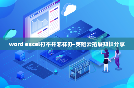 word excel打不开怎样办-英雄云拓展知识分享