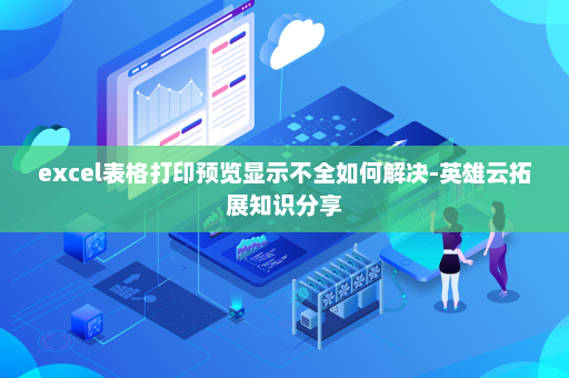 excel表格打印预览显示不全如何解决-英雄云拓展知识分享