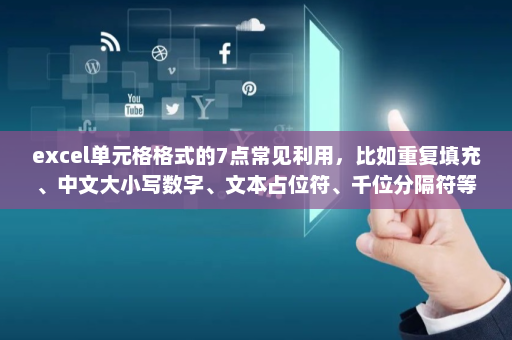 excel单元格格式的7点常见利用，比如重复填充、中文大小写数字、文本占位符、千位分隔符等等单元格格式设置-英雄云拓展知识分享