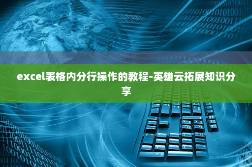 excel表格内分行操作的教程-英雄云拓展知识分享