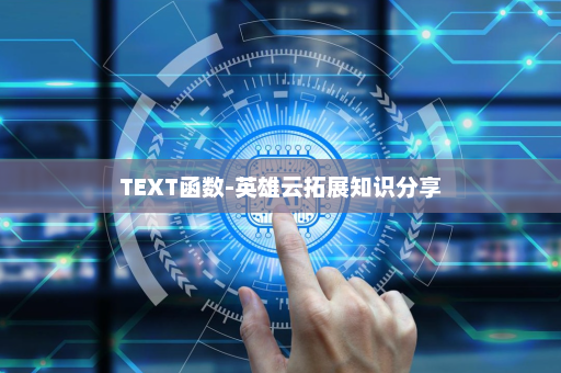 TEXT函数-英雄云拓展知识分享