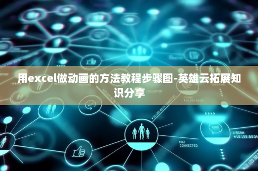 用excel做动画的方法教程步骤图-英雄云拓展知识分享