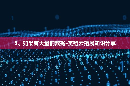 3、如果有大量的数据-英雄云拓展知识分享