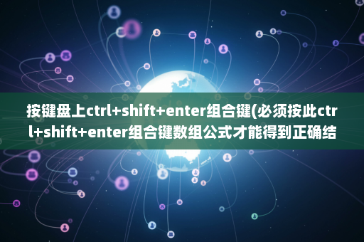 按键盘上ctrl+shift+enter组合键(必须按此ctrl+shift+enter组合键数组公式才能得到正确结果)-英雄云拓展知识分享