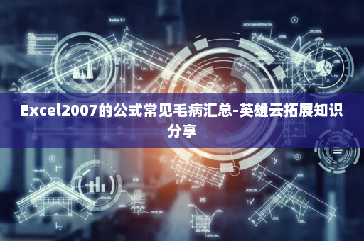 Excel2007的公式常见毛病汇总-英雄云拓展知识分享