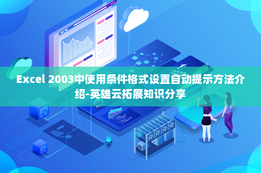 Excel 2003中使用条件格式设置自动提示方法介绍-英雄云拓展知识分享