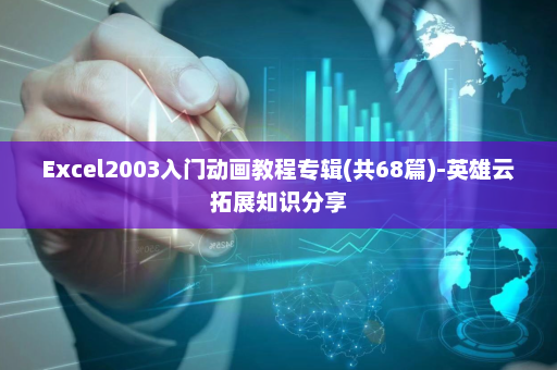 Excel2003入门动画教程专辑(共68篇)-英雄云拓展知识分享