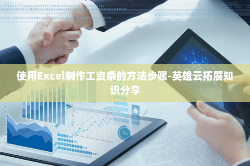 使用Excel制作工资条的方法步骤-英雄云拓展知识分享