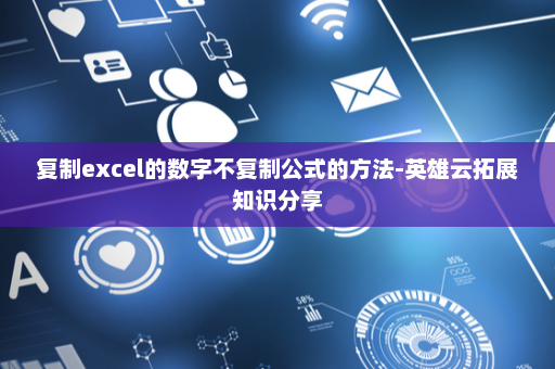 复制excel的数字不复制公式的方法-英雄云拓展知识分享