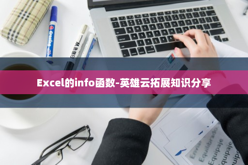 Excel的info函数-英雄云拓展知识分享