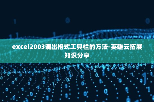 excel2003调出格式工具栏的方法-英雄云拓展知识分享