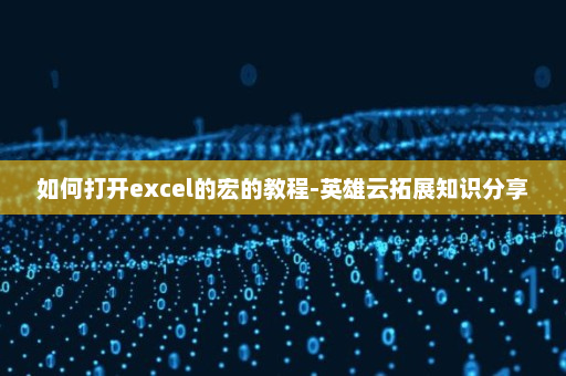 如何打开excel的宏的教程-英雄云拓展知识分享