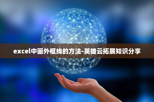 excel中画外框线的方法-英雄云拓展知识分享