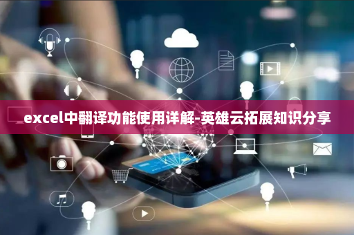 excel中翻译功能使用详解-英雄云拓展知识分享