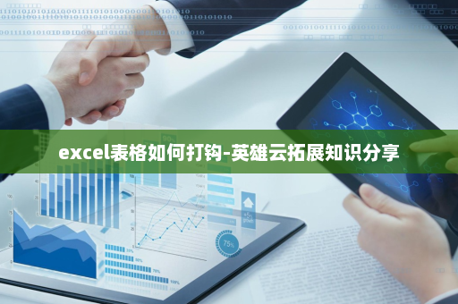 excel表格如何打钩-英雄云拓展知识分享