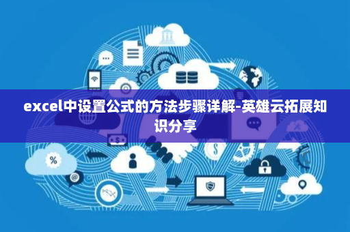excel中设置公式的方法步骤详解-英雄云拓展知识分享