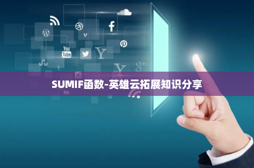 SUMIF函数-英雄云拓展知识分享