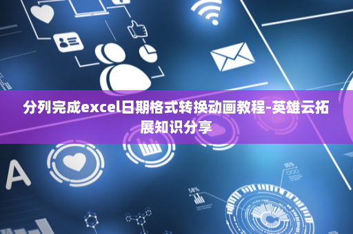 分列完成excel日期格式转换动画教程-英雄云拓展知识分享