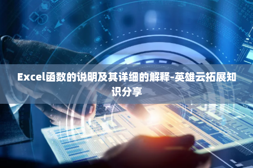 Excel函数的说明及其详细的解释-英雄云拓展知识分享