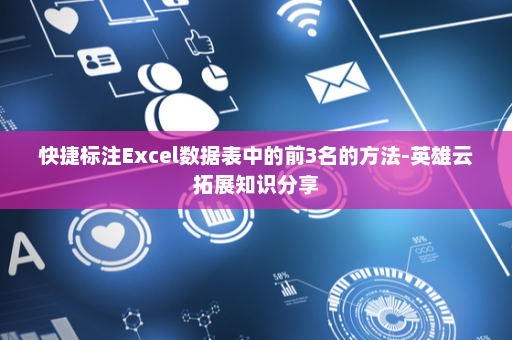 快捷标注Excel数据表中的前3名的方法-英雄云拓展知识分享